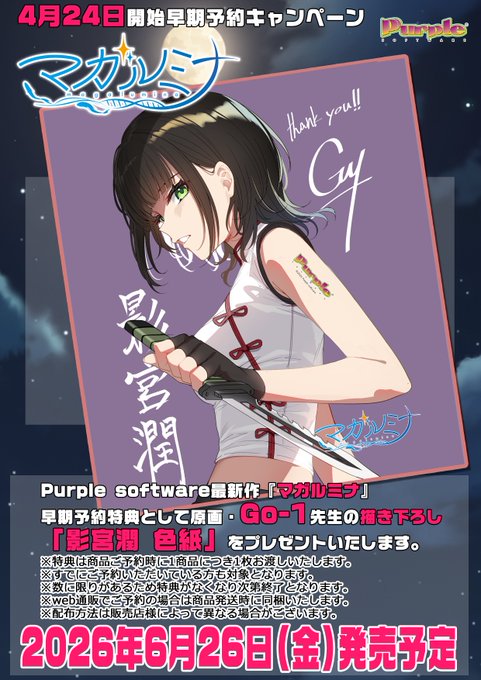 【パープルソフトウェア】『マガルミナ』早期予約キャンペーンを開始‼️【4月24日より】