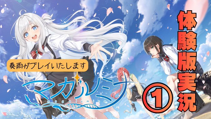 【マガルミナ体験版配信①】『恋・爆弾・だまし愛』を体験してまいりましょう。【#奏雨】4月15日 (水) 20時から！