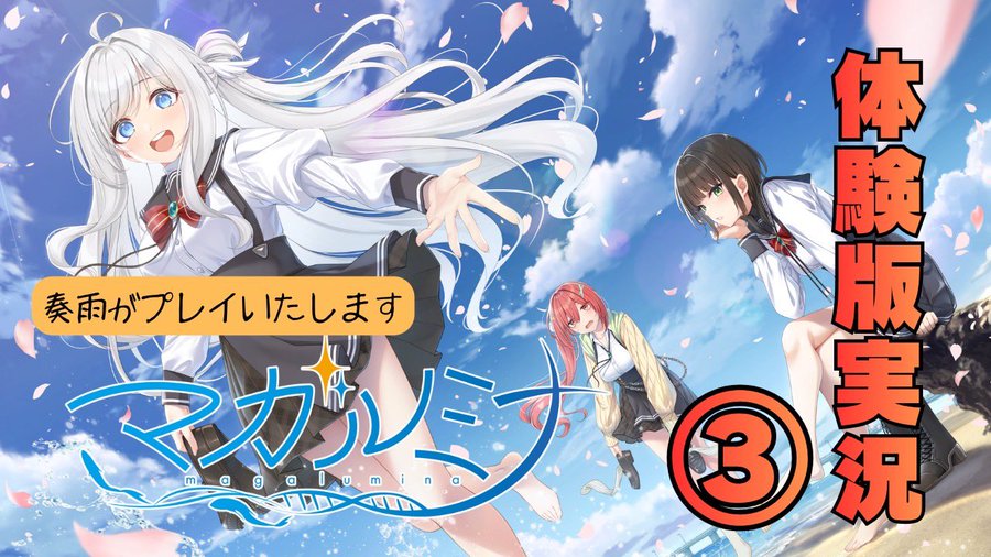 マガルミナ体験版実況 ③ #奏雨【本日20時から】