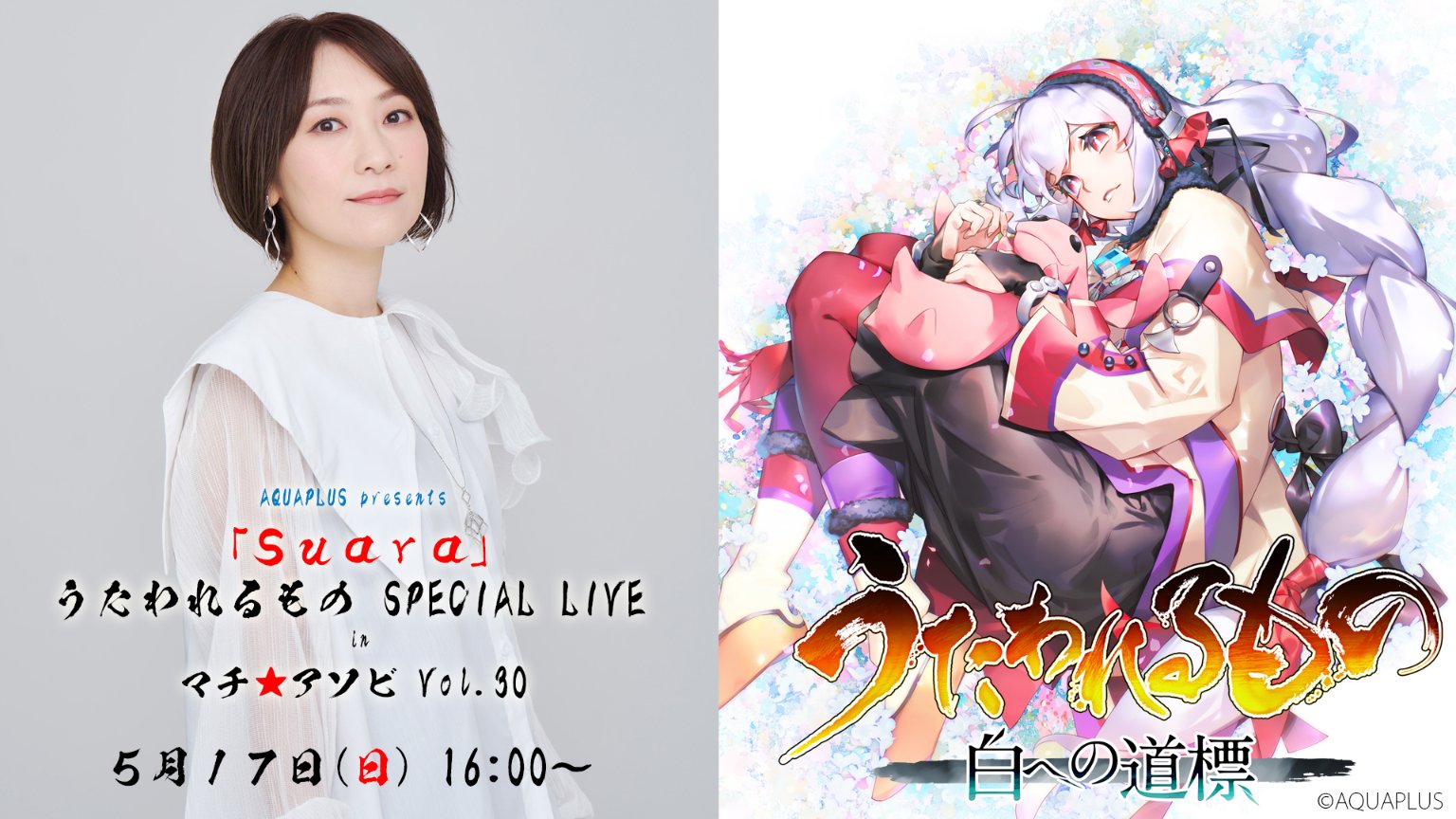 【マチ★アソビvol.30 ステージ情報解禁】AQUAPLUS presents 「Suara」うたわれるもの SPECIAL LIVE