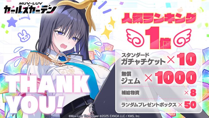 『マブラヴ ガールズガーデン』㊗️1位入賞🎊「無償ジェム×1000」「スタンダードガチャチケットx10」「補給物資×8」等をプレゼント🎁