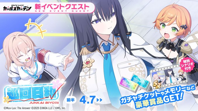 『マブラヴ ガールズガーデン』イベント「巡回日和」
