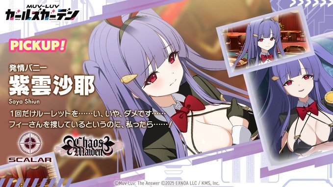 『マブラヴ ガールズガーデン』「紫雲沙耶」Pickupガチャ開催！