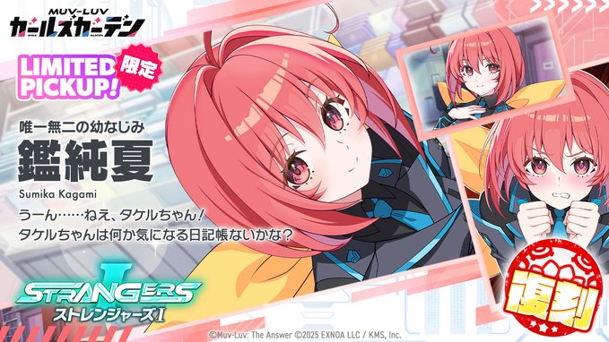 『マブラヴ ガールズガーデン』「鑑純夏」LIMITED CHARACTER ピックアップガチャ復刻開催中！