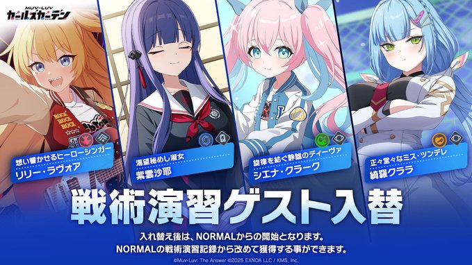 『マブラヴ ガールズガーデン』戦術演習ゲスト入替のお知らせ