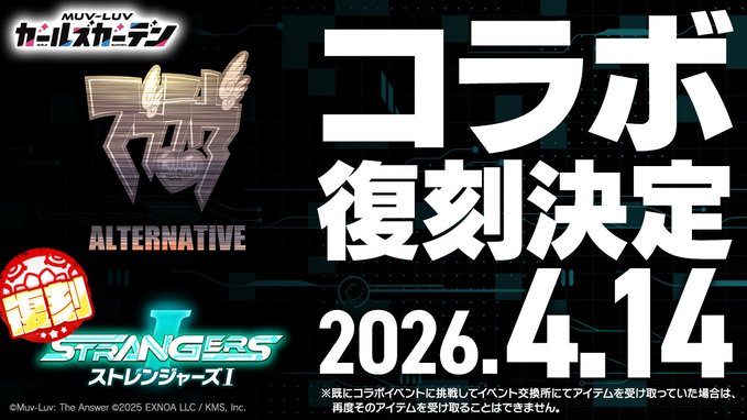 『マブラヴ ガールズガーデン』オルタコラボ復刻決定！