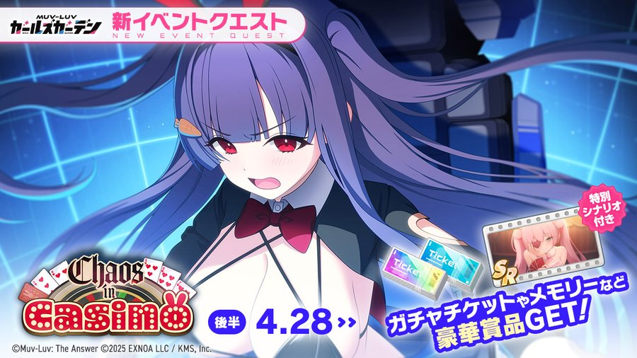 『マブラヴ ガールズガーデン』イベント「Chaos in Casino」開催中！