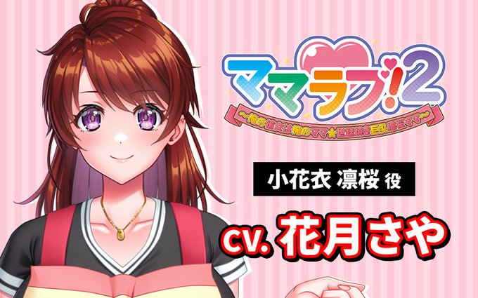 【クラウド】「ママラブ！２」 📢CV情報公開 ・小花衣 凛桜 役：#花月さや 様