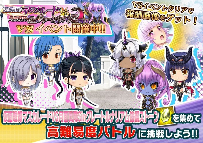 『悪の女幹部ペリジーニュームーン』イベント「VS仮面戦隊マスカレードVS月面戦隊Sinグレートルナリアム 後編」公開！