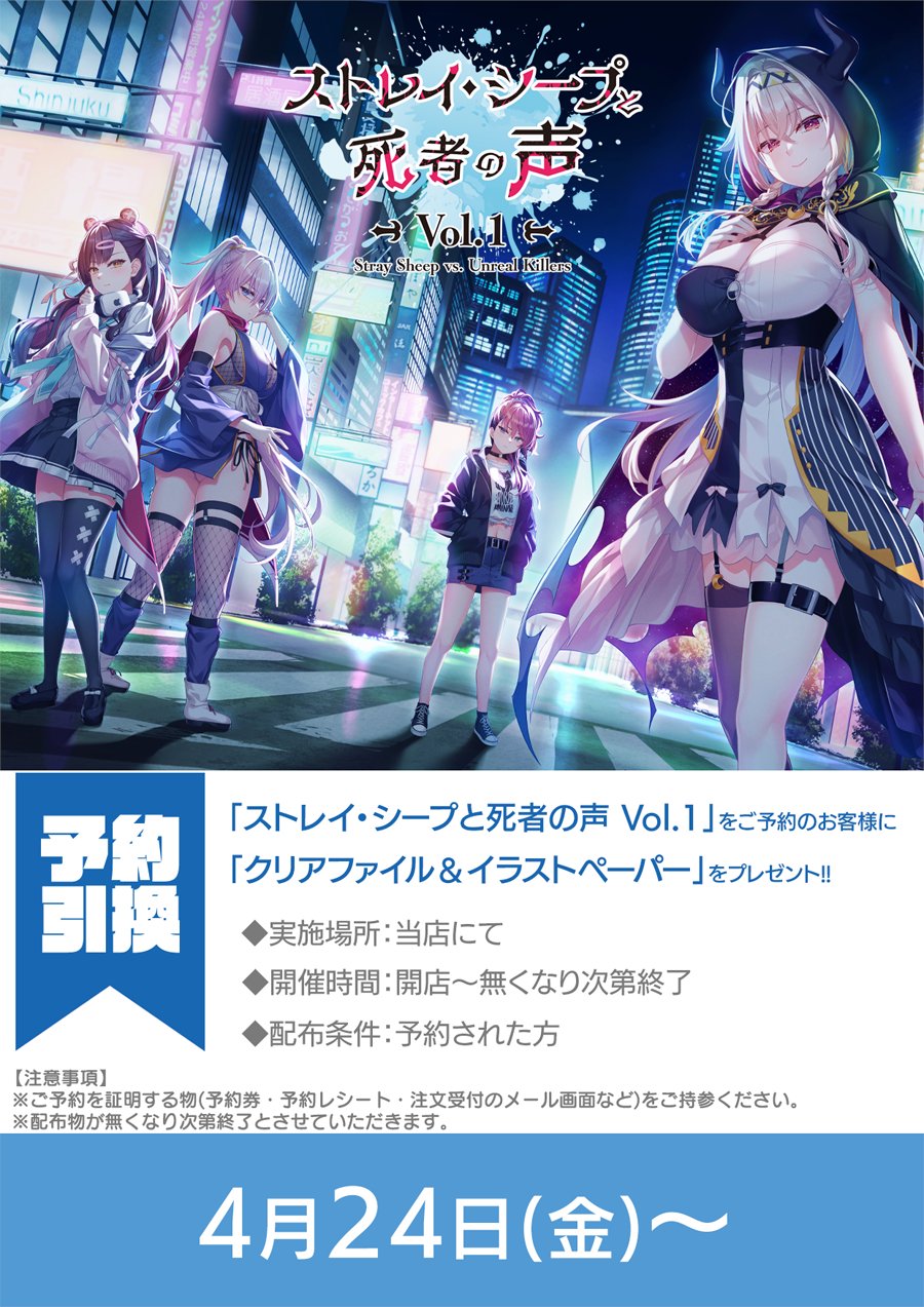 【MOONSTONE】『ストレイ・シープと死者の声 Vol.1』をご予約のお客様を対象にクリアファイル＆イラストペーパーを配布いたします‼️