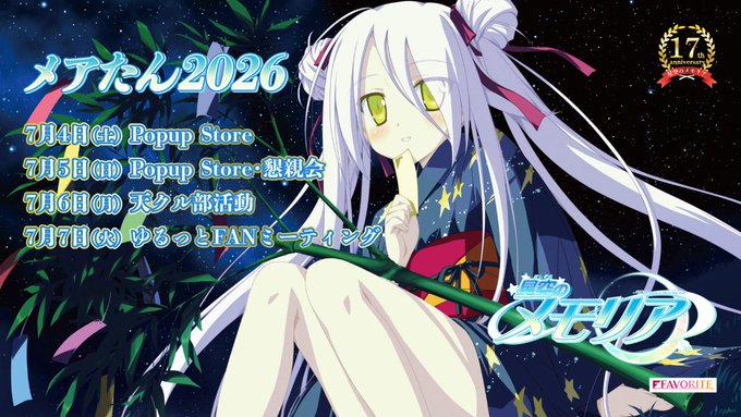 ⭐️星空のメモリア⭐️ 〜メアたん2026〜 📣開催のお知らせ✨