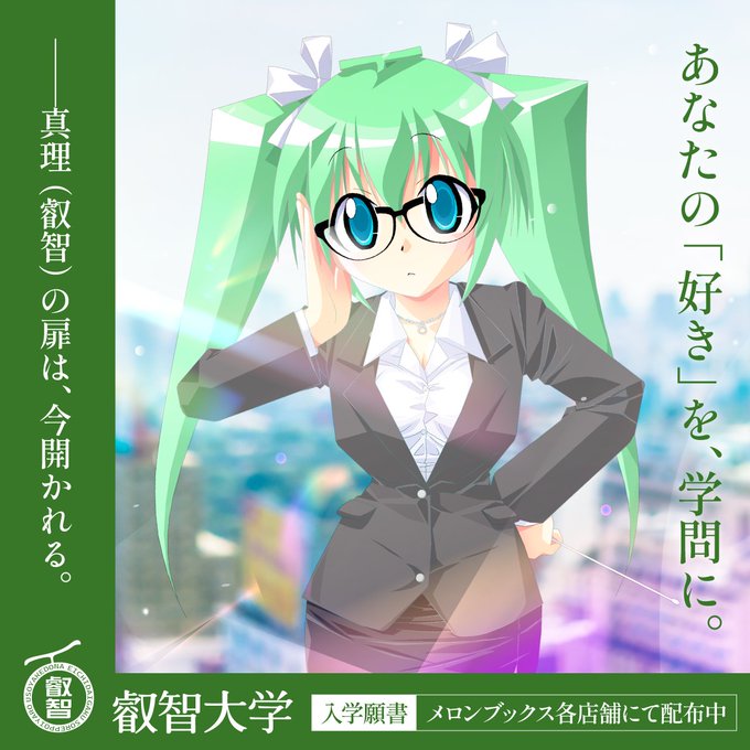 【メロンブックス】次世代の“紳士淑女”を育成するべく「私立 叡智（えいち）大学」を202X年に開校いたします。