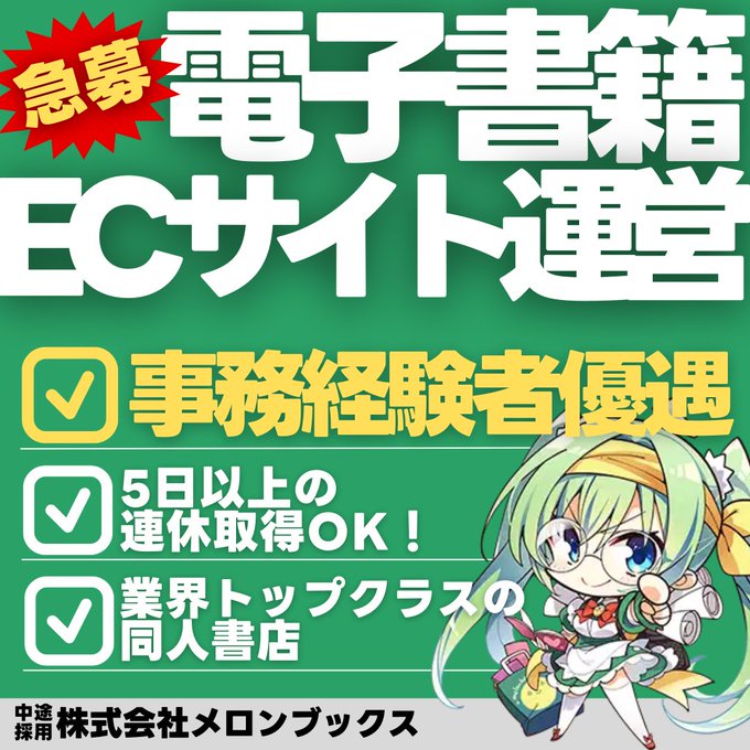 【メロンブックス】採用のお知らせ💻