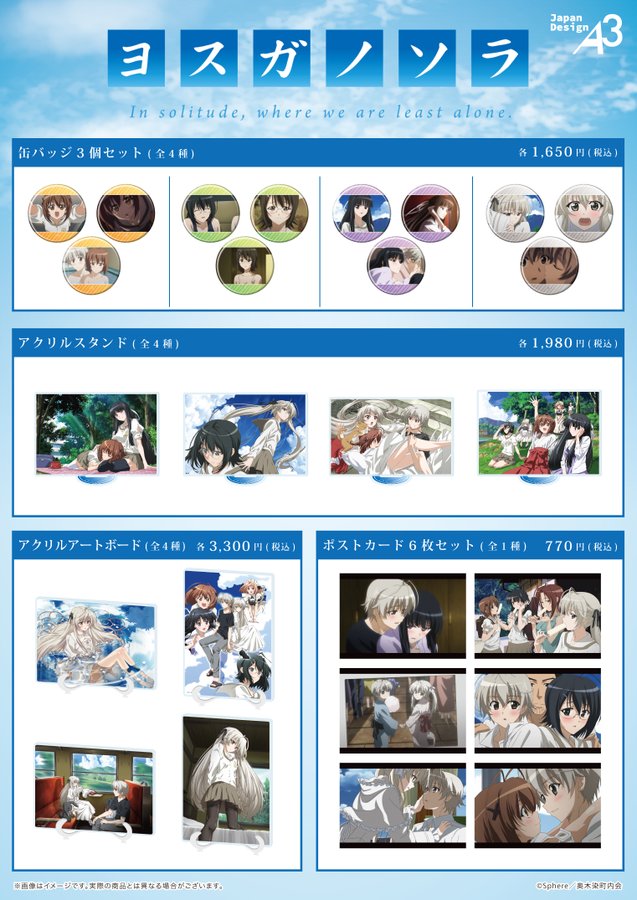 「ヨスガノソラ」新商品がeeo Storeにて発売開始！