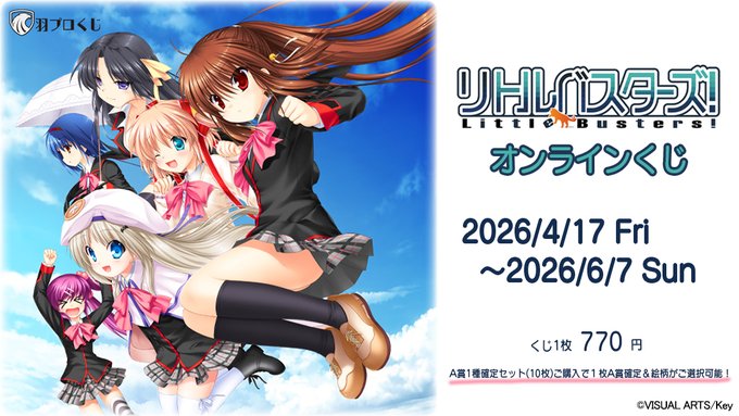リトルバスターズ！ が羽プロくじに登場✨