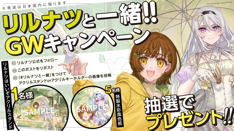 🌸#リルナツ GWキャンペーン🌸