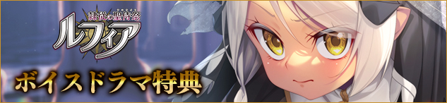 だーくワン！最新作『隷従の聖侍祭 ルフィア』撮り下ろしボイスドラマ「寒い夜は二人でベッドに」配信