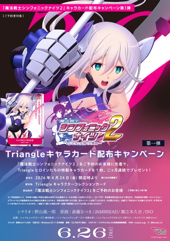 【Triangle】４月24日金曜日『魔法戦士シンフォニックナイツ2』カード配布キャンペーン第1弾開催！