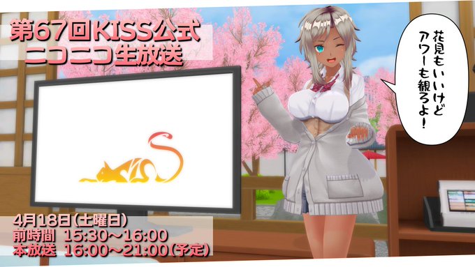 KISSブログ更新しました！『第67回 KISS公式ニコニコ生放送放送ページ公開情報』