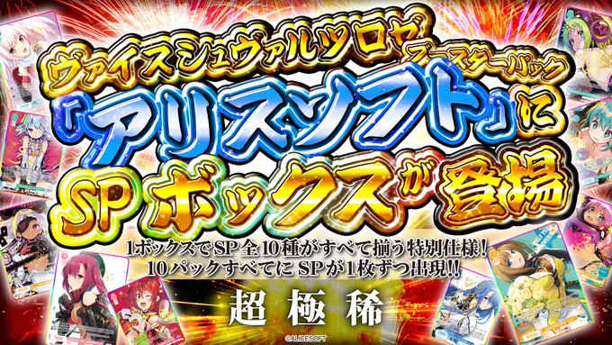 【ヴァイスシュヴァルツロゼ】ブースターパック「アリスソフト」に収録されているSP 全10種が手に入る、スペシャルボックス登場！✨