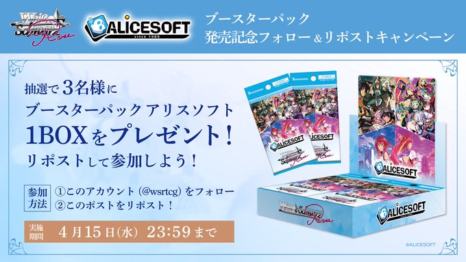 ヴァイスシュヴァルツロゼ商品発売記念キャンペーン🎊 ブースターパック「アリスソフト」１BOXを抽選で3名様にプレゼント！