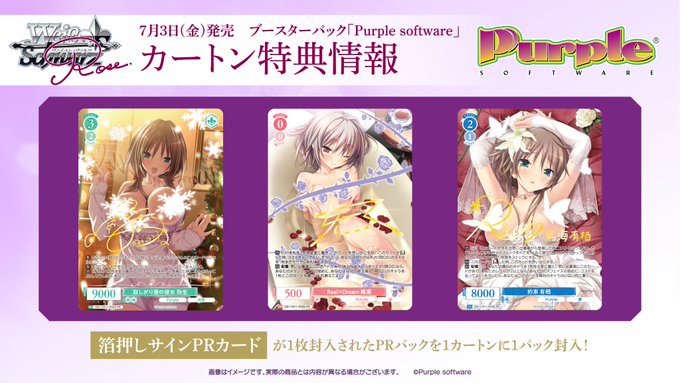 【ヴァイスシュヴァルツロゼ】「Purple software」7月3日(金)発売🌹カートン特典 PRパックの内容を公開！