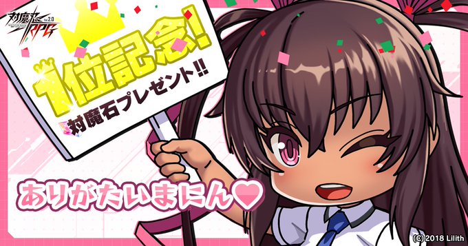 対魔忍RPGが、DMM GAMESランキング1位を獲得しました！ 感謝を込めてアイテムを配布します！