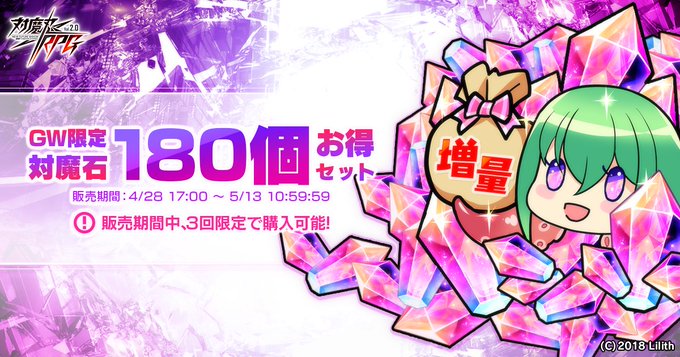 『対魔忍RPG』3回限定で購入できるお得な[GW限定]対魔石×180個が販売中！