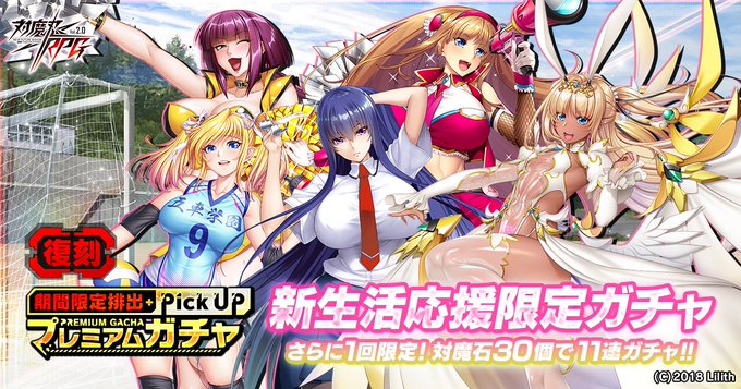 『対魔忍RPG』【復刻】期間限定ピックアッププレミアムガチャ 開催中！