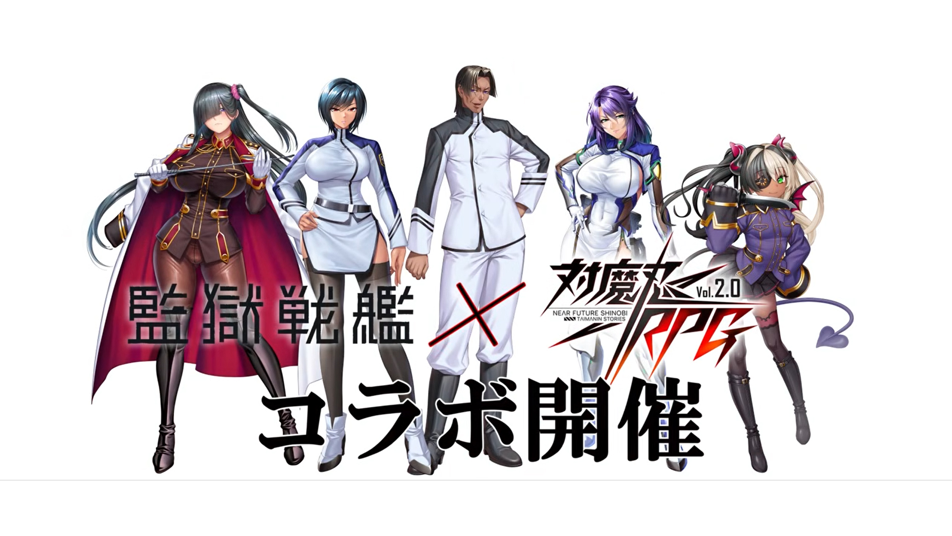 復讐のため、奴は帰ってくる【監獄戦艦 × 対魔忍RPG】コラボ開催！！