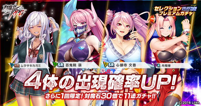 『対魔忍RPG』セレクションプレミアムガチャ第1弾開催中！