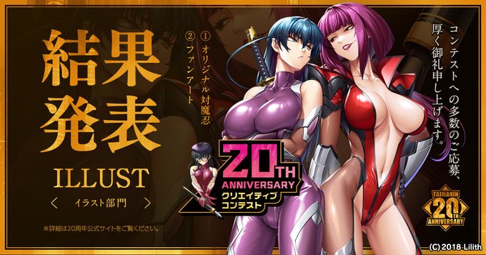 【対魔忍20周年】クリエイティブコンテスト『イラスト部門』の受賞作品が決定いたしました！