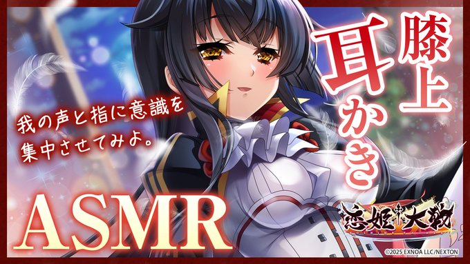 【恋姫†大戦】久遠のASMR 公開！🌙✨