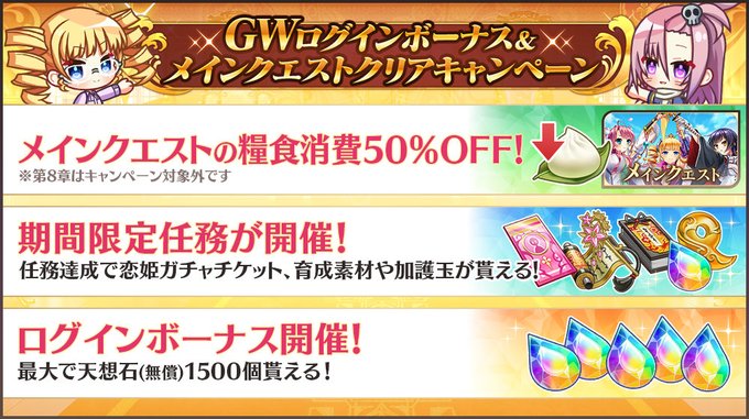 【恋姫†大戦】GW記念キャンペーン開催中！