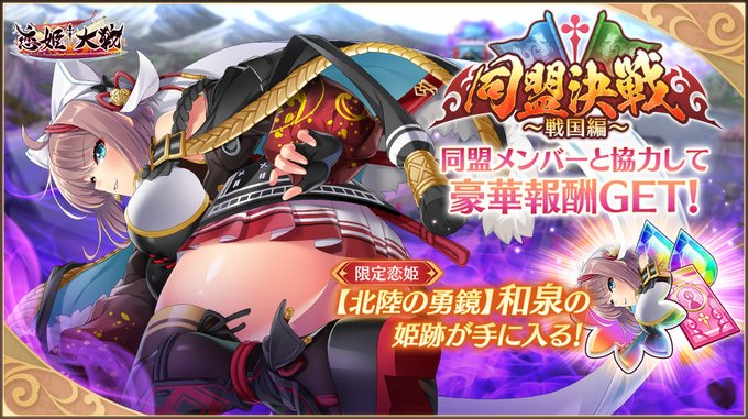【恋姫†大戦】同盟決戦限定恋姫「【北陸の勇鏡】和泉」の姫跡を獲得できる「同盟決戦 戦国編」開催中🌸