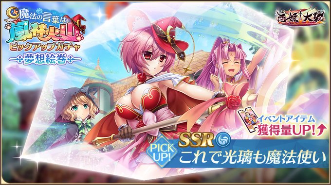 【恋姫†大戦】新夢想絵巻「SSR これで光璃も魔法使い」【✨ピックアップガチャ開催中✨】