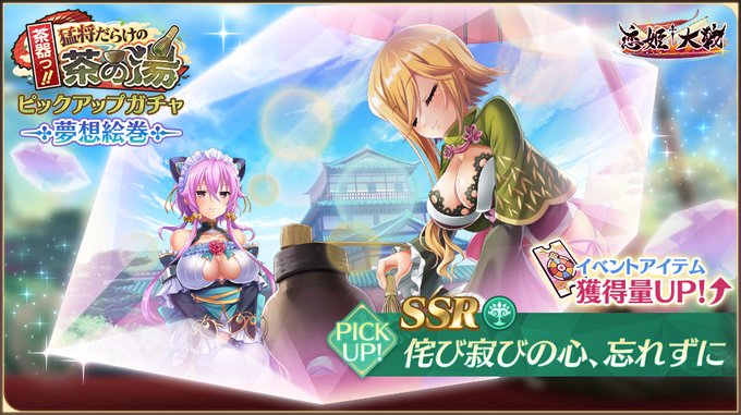 【恋姫†大戦】新夢想絵巻「SSR 侘び寂びの心、忘れずに」夢想絵巻ガチャ 開催中🌸
