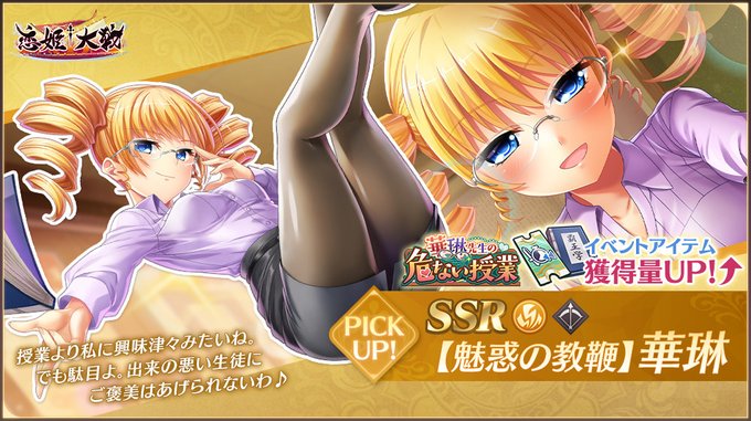 【恋姫†大戦】「SSR 【魅惑の教鞭】華琳」【🌸イベント任務・パス開催中！🌸】