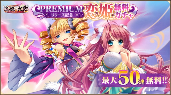 【恋姫†大戦】PREMIUMリリース記念！恋姫無料ガチャ開催中✨