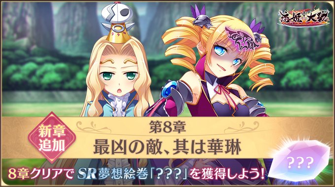 【恋姫†大戦】メインクエストに第8章「最凶の敵、其は華琳」が追加されました✨