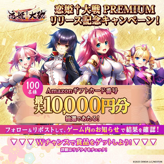 【恋姫†大戦】PREMIUMリリース記念キャンペーン🌸