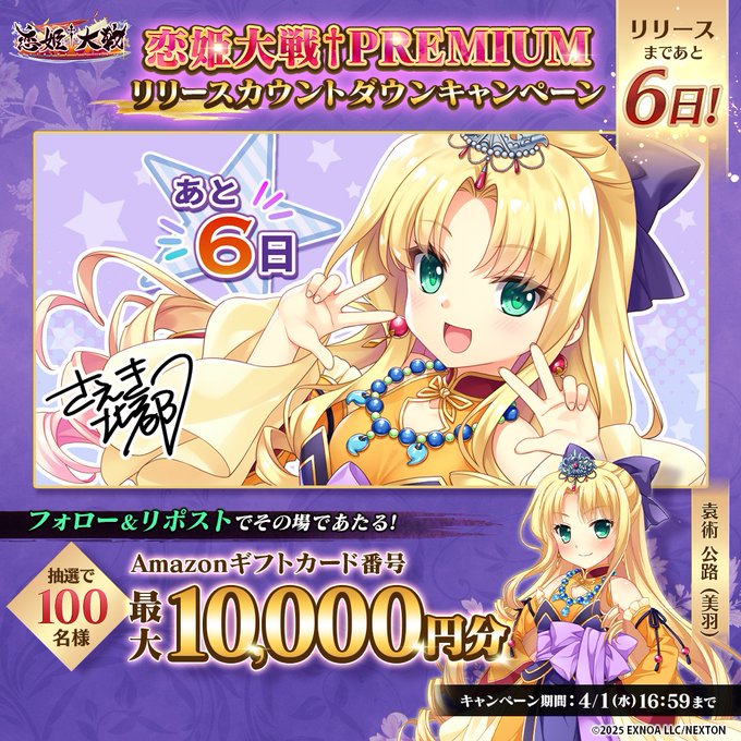 【恋姫†大戦】PREMIUMカウントダウンキャンペーン！