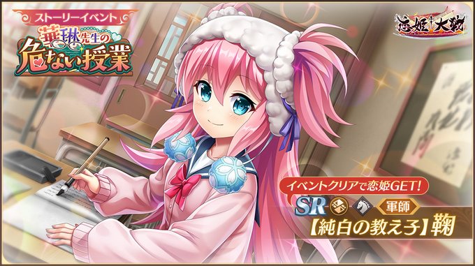【恋姫†大戦】イベント限定恋姫「SR 【純白の教え子】鞠」を獲得できる「華琳先生の危ない授業」開催中🌸