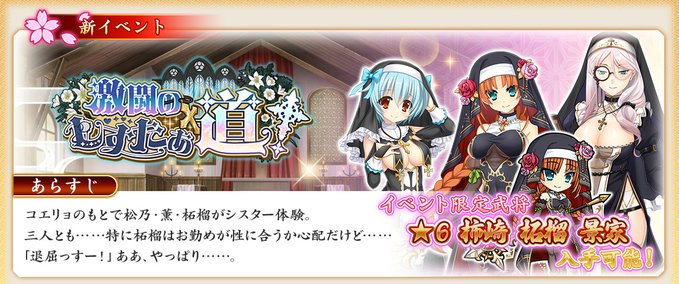 『戦国†恋姫オンライン〜奥宴新史〜』イベント「激闘のしすたぁ道！」を開始しました❗️