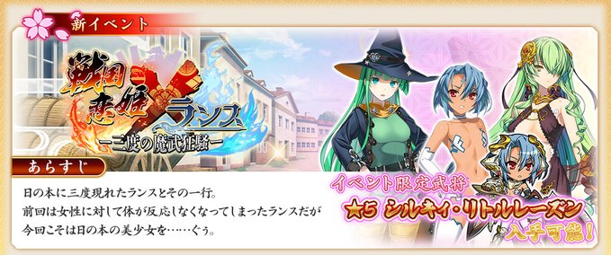 『戦国†恋姫オンライン〜奥宴新史〜』イベント「戦国†恋姫Xランス 三度の魔武狂騒」後半を開始しました🖊