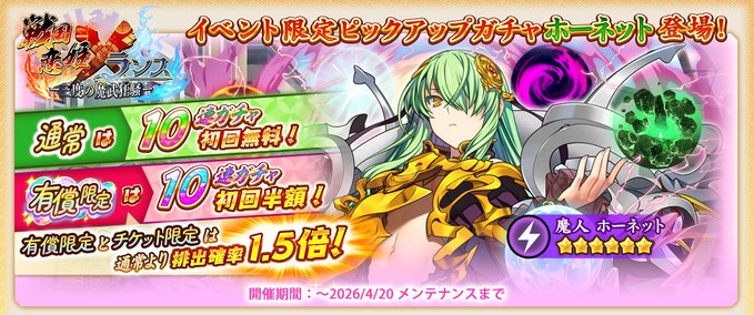 『戦国†恋姫オンライン〜奥宴新史〜』イベント限定武将「★6 [魔物の姫]ホーネット」【ピックアップガチャ開催❗️】