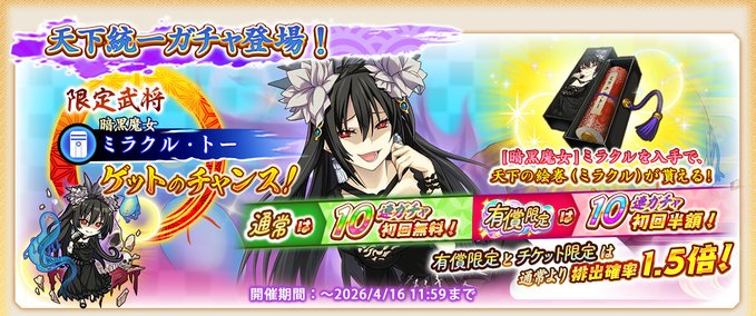 『戦国†恋姫オンライン〜奥宴新史〜』「天下統一ガチャ(ミラクル)」開催中🌈