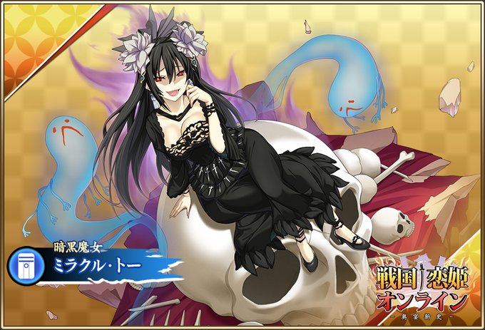 『戦国†恋姫オンライン〜奥宴新史〜』★6 [暗黒魔女]ミラクル【ピックアップガチャ開催中✨】