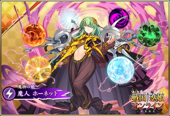 『戦国†恋姫オンライン〜奥宴新史〜』★6 [魔物の姫]ホーネット【ピックアップガチャ開催中✨】