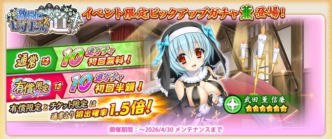 『戦国†恋姫オンライン〜奥宴新史〜』イベント限定武将「★6 [神信じますか]薫」【ピックアップガチャ開催❗️】